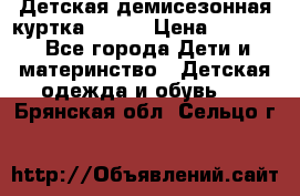 Детская демисезонная куртка LENNE › Цена ­ 2 500 - Все города Дети и материнство » Детская одежда и обувь   . Брянская обл.,Сельцо г.